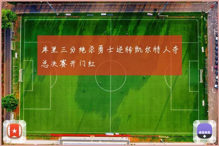 库里三分绝杀勇士逆转凯尔特人夺总决赛开门红