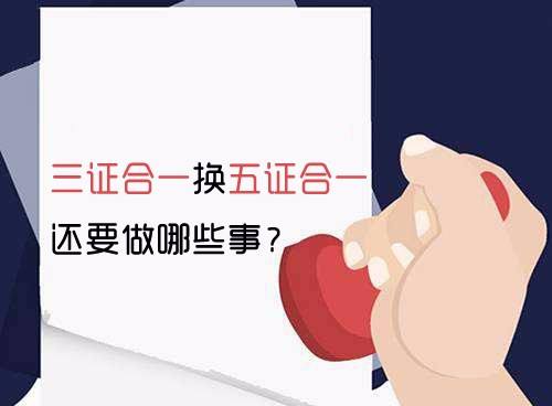 木棠镇公司注册实行“五证合一”后，税务变更需注意哪些事项？
