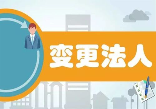 黄州如何申请办理公司法定代表人变更？