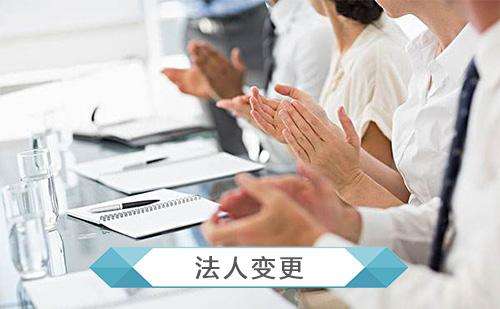 耿马广州公司注册如何变更企业法人？