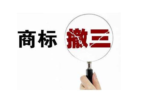 广州企业申请注册的商标为什么会被撤三无效？