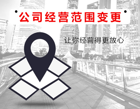 江宁广州公司注册业务超出营业执照经营范围应该如何进行变更？