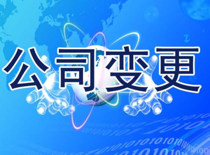 金平办理广州公司信息变更的事情都有哪些呢？