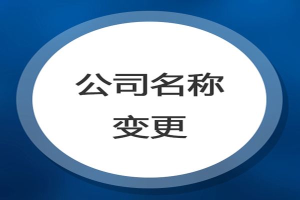 江宁广州公司注册如何办理企业名称变更预先核准？